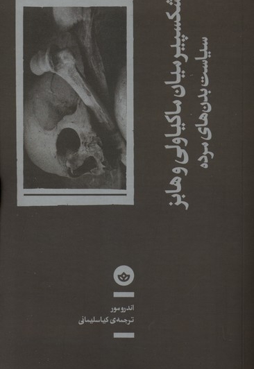 شکسپیر میان ماکیاولی و هابز
